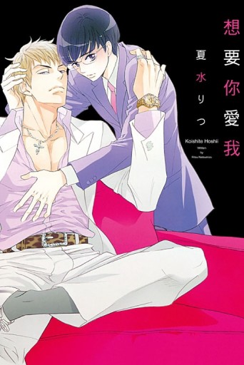 想要你愛我（無典藏卡）（全）[二手書_近全新]