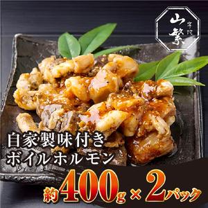 ふるさと納税 (冷凍)　宇陀牛　黒毛和牛　自家製　味付き　ボイル　ホルモン　約400g×2／宇陀山繁　キャンプ　希少　特産　ブランド牛　お.. 奈良県宇陀市