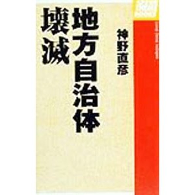 地方自治体壊滅／神野直彦　LINEショッピング