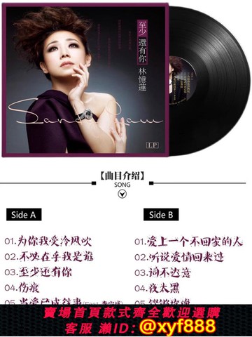 {可打統編 超低價}林憶蓮LP黑膠唱片至少還有你 經典老歌12寸復古留聲機專用大碟盤