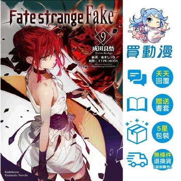 角川 輕小說《Fate/strange Fake (9) 10月預購 (1~8)》全新 中文 贈書套 成田良悟 TYPE-MOON 森井しづき