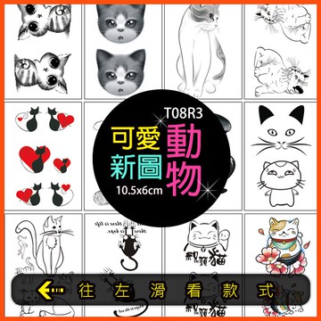 動物 可愛 貓咪系列 👑大邱紋身👑【T08R】TATTOO 防水 紋身貼紙刺青貼紙紋身貼刺青貼 T08