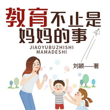 【有聲書】教育不止是妈妈的事