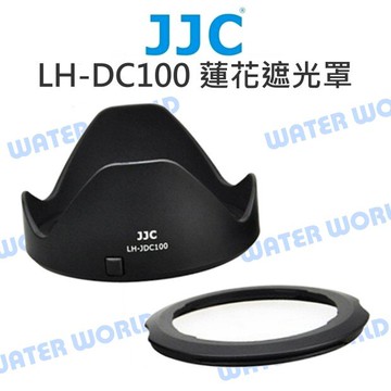 JJC LH-DC100 遮光罩 FA-DC67B 轉接環 適用 CANON G3X SX70【中壢-水世界】