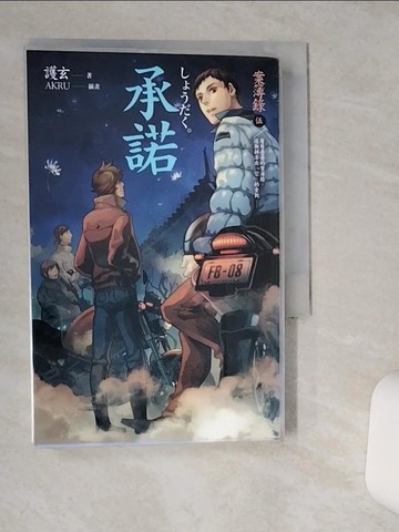 【書寶二手書T6／一般小說_TIG】承諾-案簿錄 5_護玄