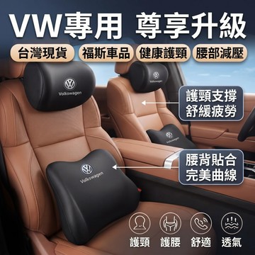 現貨 福斯VW汽車頭枕腰枕靠墊GOlf Tiguan TOuran POlo Sharan troc汽車靠墊 座椅靠墊