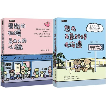 擬泥nini：《帶殼的牡蠣是大人的心臟》+《想在天氣好時去海邊》
