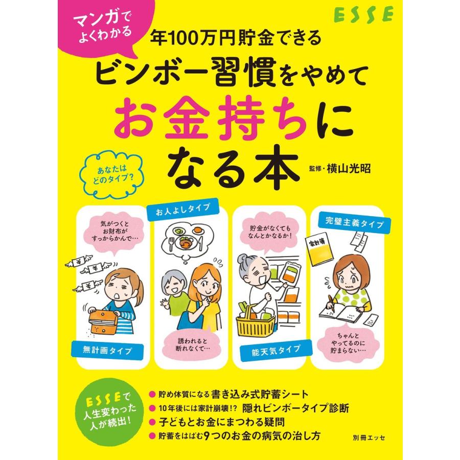 ビンボー習慣をやめてお金持ちになる本 マンガでよくわかる年100万円貯金できる