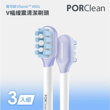 寶可齡 VSonic™ V601-緩震清潔刷頭組(3入)現貨/C型切割能深入齒縫有效清潔