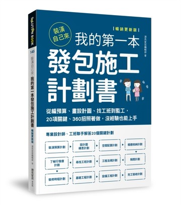 裝潢自己來，我的第一本發包施工計劃書【暢銷更新版】：從編預算【二手書_良好】TAAZE讀冊生活