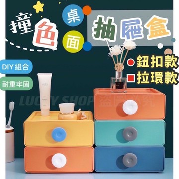??台灣現貨??撞色桌面抽屜盒 桌面抽屜收納盒 抽屜盒 桌面收納 收納盒 置物盒 儲物盒 文具盒 可疊加 組合式 桌面抽屜