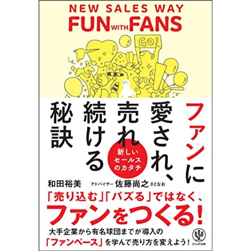 ファンに愛され、売れ続ける秘訣