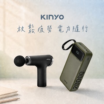 讓你電力滿滿【KINYO】禮物獨家1+1組 6段式肌肉舒緩筋膜槍+輕儲能行動電源 旅行 按摩 出國 開學季