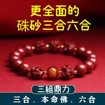 原礦硃砂手鍊手串 十二生肖手鍊 朱砂三合手鍊 開光六合生肖手串 本命年護身符手鍊 保平安 化解太歲手鍊