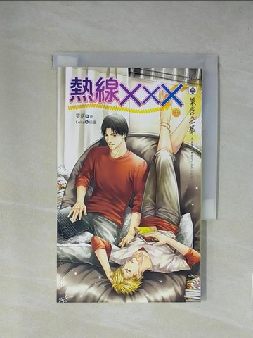 【書寶二手書T1／言情小說_X9C】熱線×××(中)