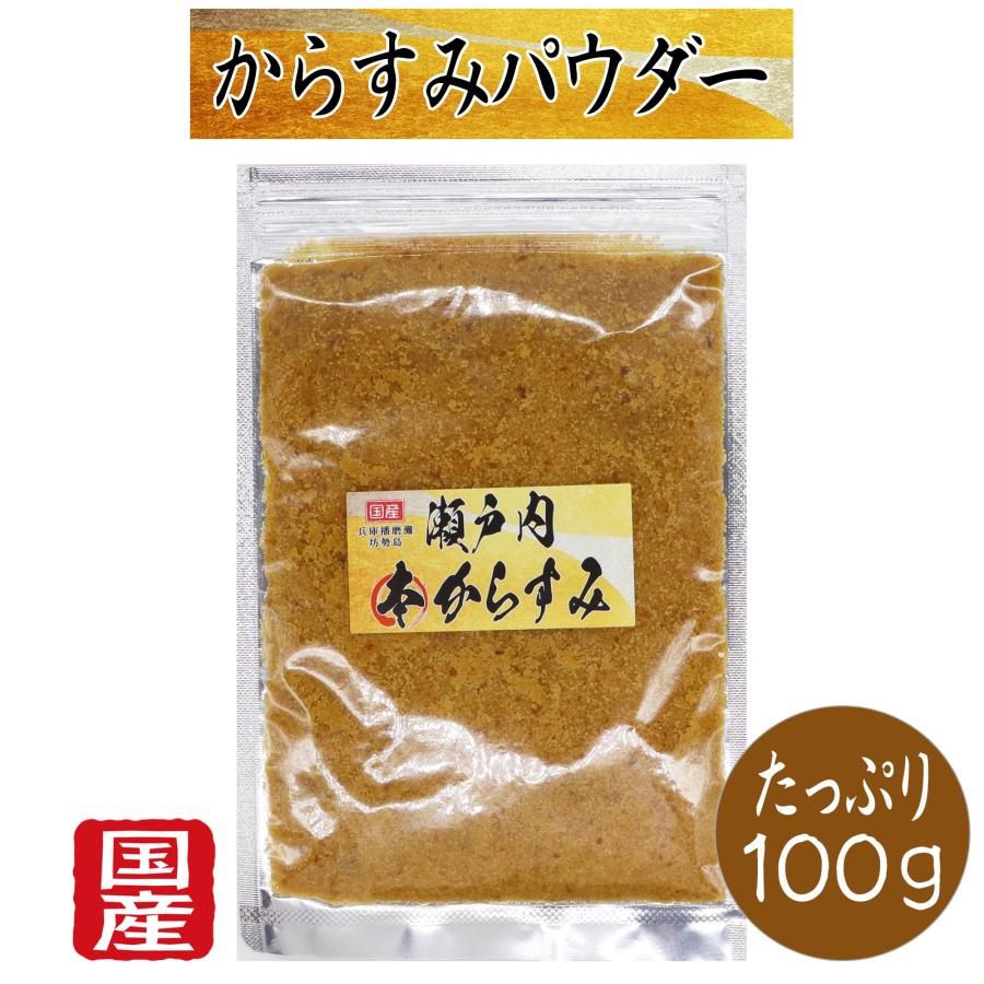 からすみ パウダー 国産 無添加 100g 瀬戸内本からすみ 珍味 濃厚な旨味 赤穂の塩 兵庫 播磨灘 お歳暮 ギフト