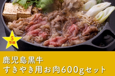 022-09 鹿児島黒牛すきやき用スライス600g