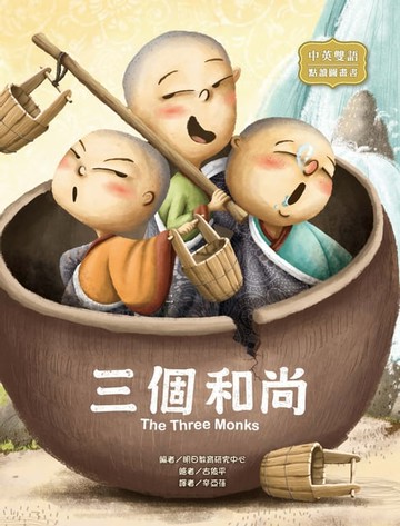 【電子書】三個和尚