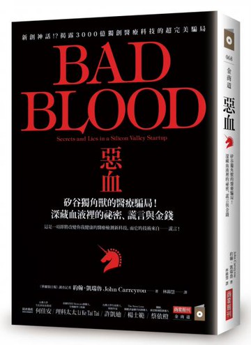 惡血：矽谷獨角獸的醫療騙局！深藏血液裡的祕密、謊言與金錢【城邦讀書花園】