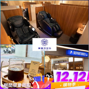 雙12！【輝葉放空站】雙人按摩椅療程90分鐘贈精品美式2杯(MO25)