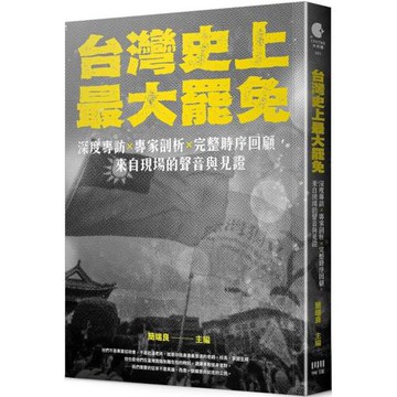 台灣史上最大罷免：深度專訪 × 專家剖析 × 完整時序回顧，來自現場的聲音與見證