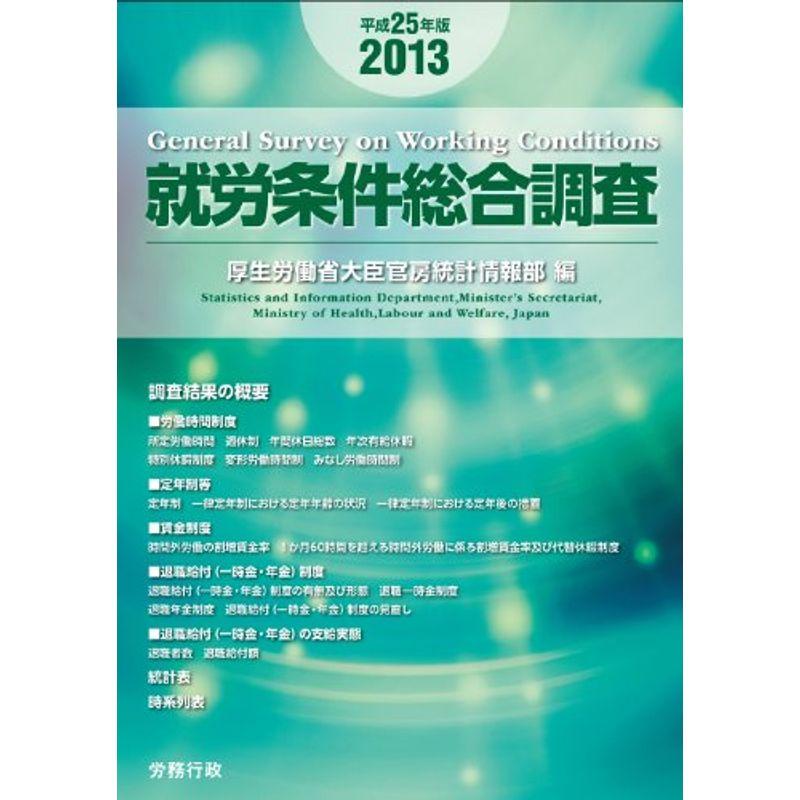 平成25年版 就労条件総合調査