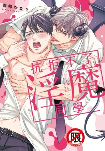 抗拒不了淫魔同學（全）【二手書_近全新】TAAZE讀冊生活