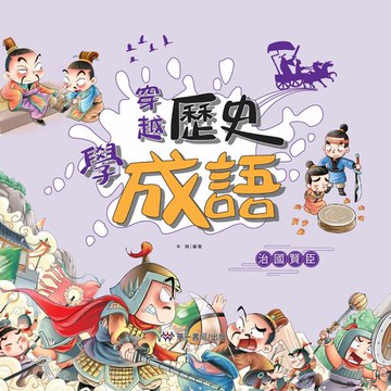 【電子書】穿越歷史學成語-治國賢臣