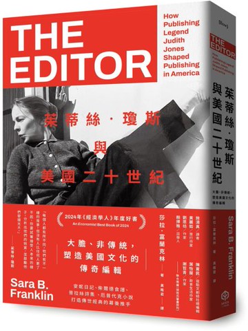 茱蒂絲‧瓊斯與美國二十世紀：大膽、非傳統，塑造美國文化的傳奇編輯【城邦讀書花園】