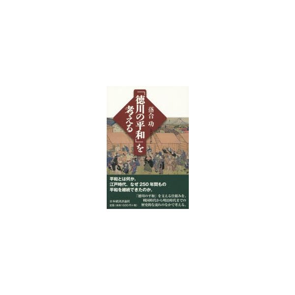 徳川の平和 を考える