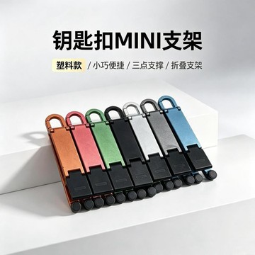 ⚡臺灣出貨⚡新款便攜手機新款迷你鑰匙扣支架桌面懶人塑料支架支撐架固定