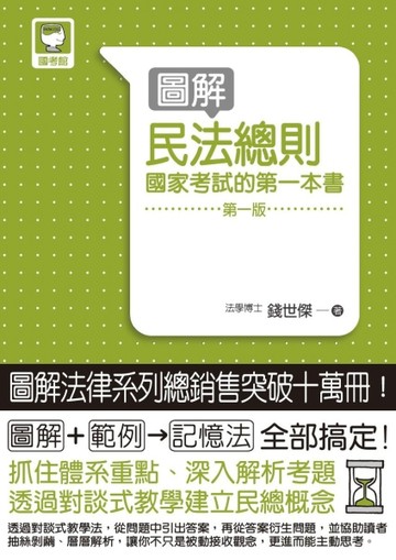 圖解民法總則：國家考試的第一本書[二手書_良好]
