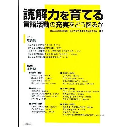 読解力を育てる 言語活動の充実をどう図るか／全国国語授業研究会・筑波大学附属小学校国語研究部