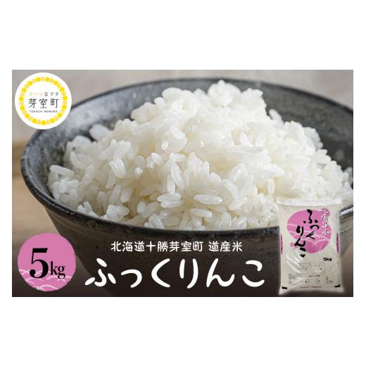 ふるさと納税 北海道 芽室町 北海道十勝芽室町 道産米 ふっくりんこ5kg  me047-001c