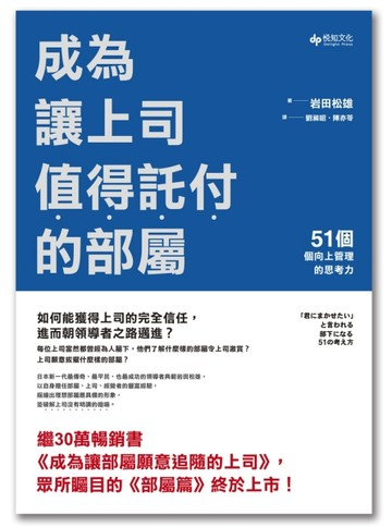 成為讓上司值得託付的部屬：51個向上管理的思考力[二手書_良好]
