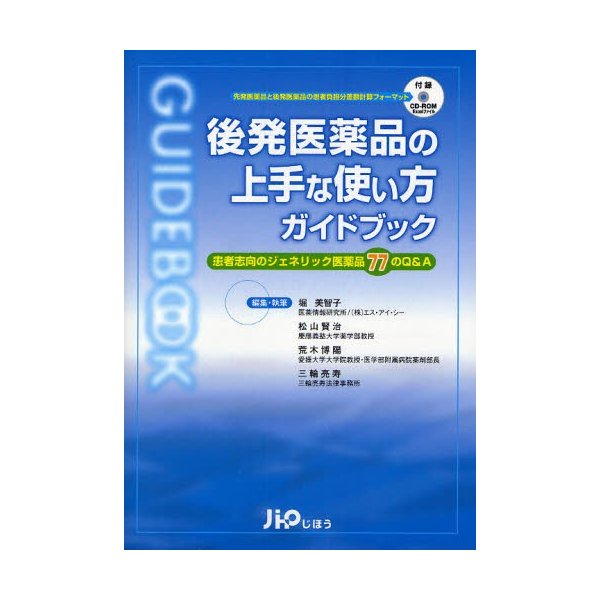 後発医薬品の上手な使い方ガイドブック 患者志向のジェネリック医薬品77のQ A