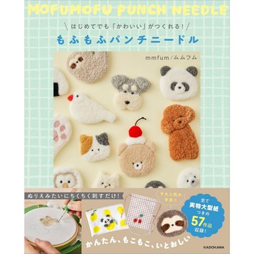 【現貨供應中】mmfum/ムムフム 俄羅斯刺繡 戳針製作書《初學者也能可愛的製作 毛茸茸戳針戳戳繡教學》【東京卡通漫畫專賣店】