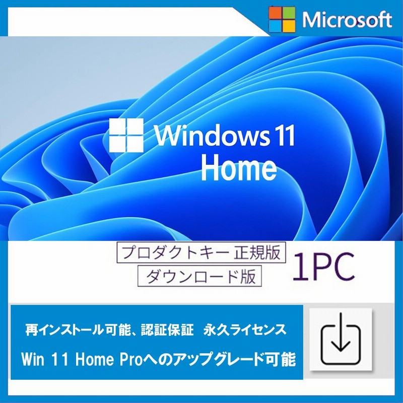 Windows 11 Home 1PC 日本語 正式正規版 認証保証 ウィンドウズ win11 OS ダウンロード版 プロダクトキー ライセンス認証  永久 64bitのみ 通販 LINEポイント最大0.5%GET | LINEショッピング