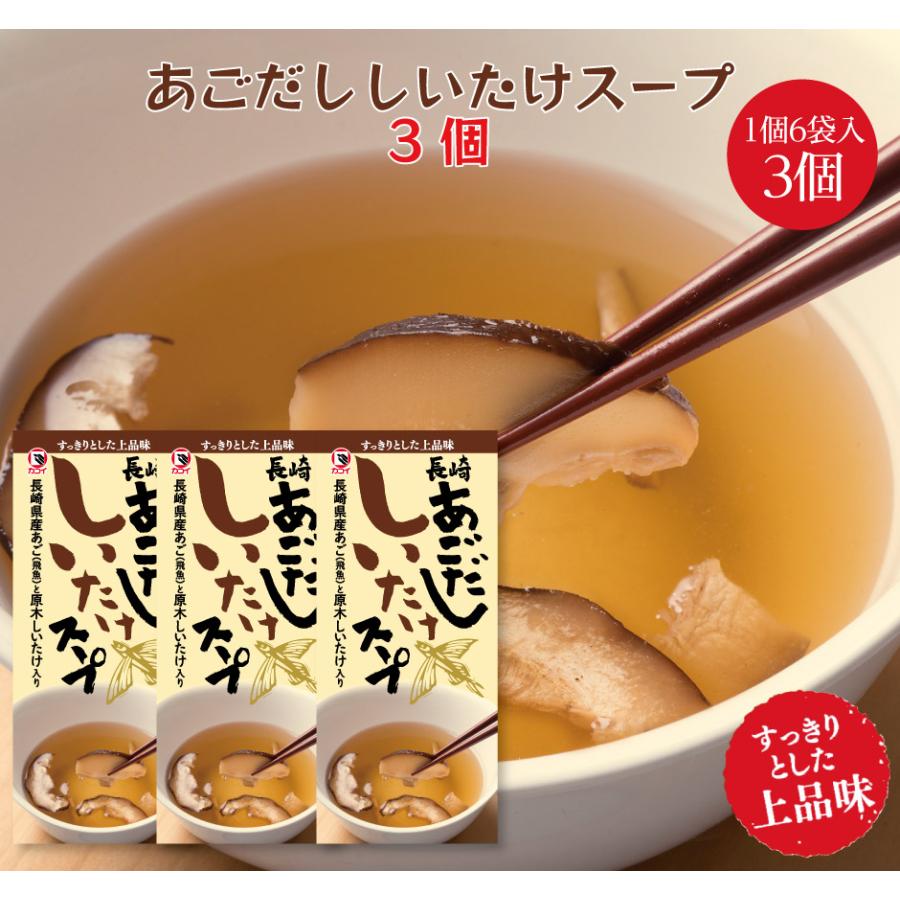 あごだししいたけスープ  6袋入3個セット