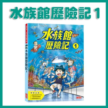 【手上拿書】 水族館歷險記1 科普漫畫 韓國翻譯文學 自然科學 海洋教育 安全教育 認識海洋生物 三采出版