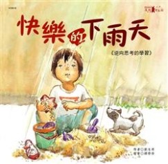 快樂的下雨天[二手書_良好]