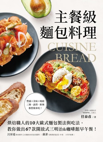 【電子書】主餐級麵包料理