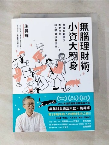 【書寶二手書T7／投資_TMZ】無腦理財術，小資大翻身！_施昇輝