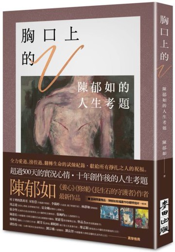 胸口上的V：陳郁如的人生考題（《修煉》《長生石的守護者》作者獻給所有掙扎之人的祝福）【城邦讀書花園】