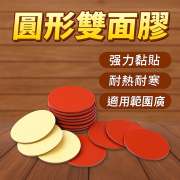 【台灣出貨】圓形雙面膠｜汽車改裝固定膠｜車內裝飾黏膠｜汽車用品固定膠｜裝飾品專用強力雙面膠