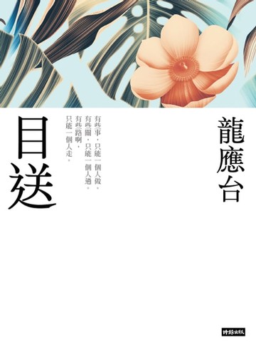 【電子書】目送（新裝珍藏版） 