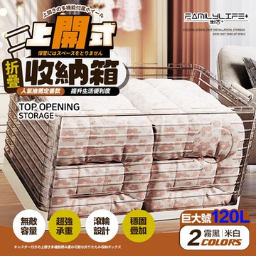 【FL 生活+】120公升上開式多功能附輪可疊加折疊收納箱(棉被/衣物/雜物/收納櫃/整理箱/A-375)