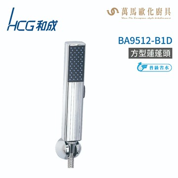 和成 HCG BA9512-B1D 方形蓮蓬頭 不含掛座及軟管 不含安裝【APP滿額下單10%點數(單一帳號最高5000點)】1/31止
