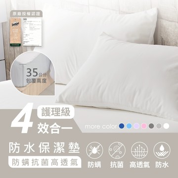 AnD House 防水保潔墊 | 組合-四效合一100%防水防螨3M吸濕排汗技術處理 床包/枕套/7色可選