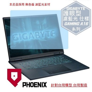 PHOENIX GIGABYTE GAMING A16 5VHP CVHH CVHI 5THP CWHI CWH 3VH 3WH 專用 高流速 護眼 防眩霧型 濾藍光 螢幕貼